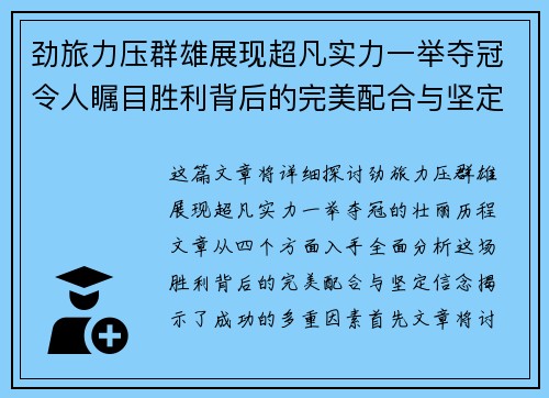 劲旅力压群雄展现超凡实力一举夺冠令人瞩目胜利背后的完美配合与坚定信念