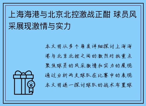 上海海港与北京北控激战正酣 球员风采展现激情与实力