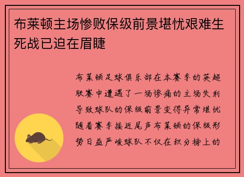 布莱顿主场惨败保级前景堪忧艰难生死战已迫在眉睫