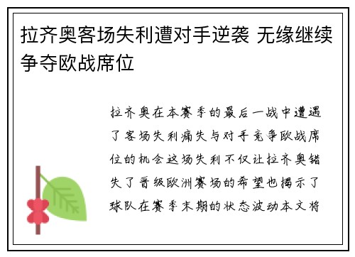 拉齐奥客场失利遭对手逆袭 无缘继续争夺欧战席位