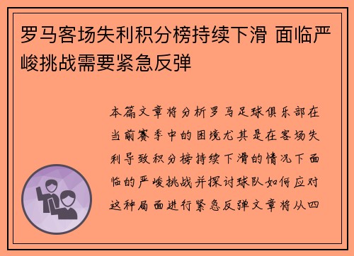 罗马客场失利积分榜持续下滑 面临严峻挑战需要紧急反弹