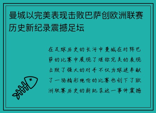 曼城以完美表现击败巴萨创欧洲联赛历史新纪录震撼足坛