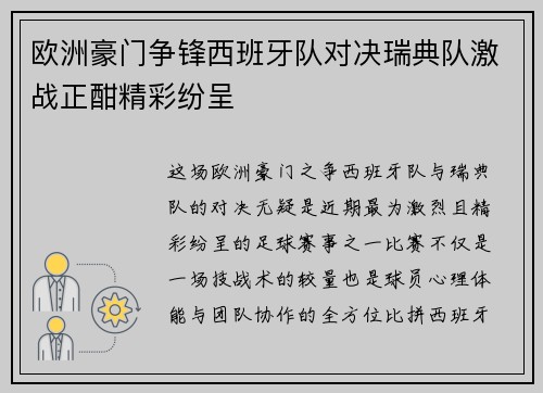 欧洲豪门争锋西班牙队对决瑞典队激战正酣精彩纷呈