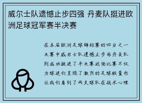 威尔士队遗憾止步四强 丹麦队挺进欧洲足球冠军赛半决赛