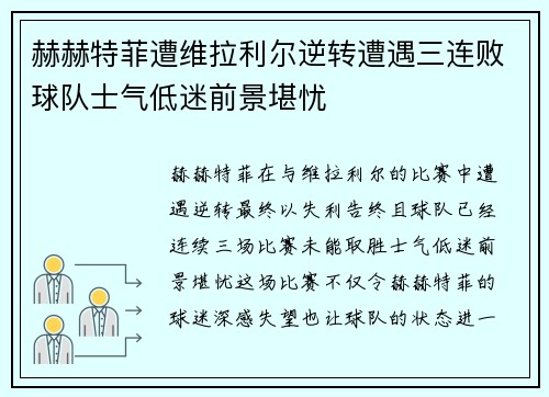 赫赫特菲遭维拉利尔逆转遭遇三连败球队士气低迷前景堪忧