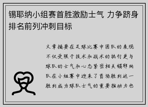 锡耶纳小组赛首胜激励士气 力争跻身排名前列冲刺目标