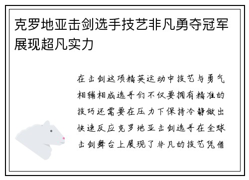 克罗地亚击剑选手技艺非凡勇夺冠军展现超凡实力