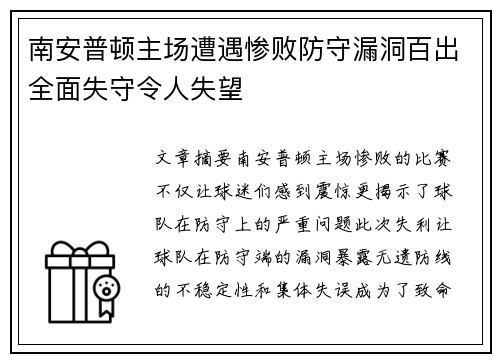 南安普顿主场遭遇惨败防守漏洞百出全面失守令人失望