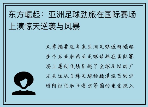 东方崛起：亚洲足球劲旅在国际赛场上演惊天逆袭与风暴