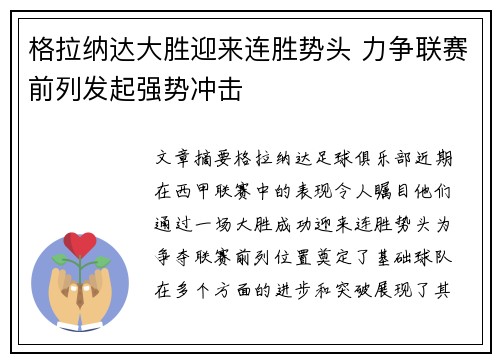 格拉纳达大胜迎来连胜势头 力争联赛前列发起强势冲击