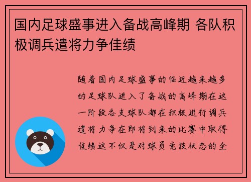 国内足球盛事进入备战高峰期 各队积极调兵遣将力争佳绩