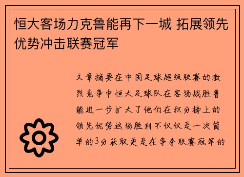 恒大客场力克鲁能再下一城 拓展领先优势冲击联赛冠军