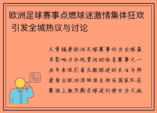 欧洲足球赛事点燃球迷激情集体狂欢 引发全城热议与讨论