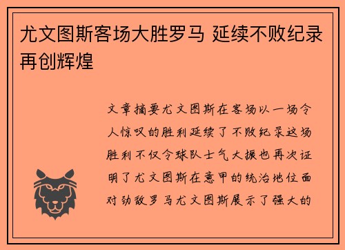 尤文图斯客场大胜罗马 延续不败纪录再创辉煌