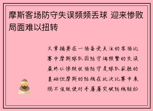 摩斯客场防守失误频频丢球 迎来惨败局面难以扭转