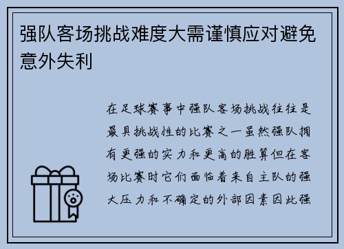 强队客场挑战难度大需谨慎应对避免意外失利