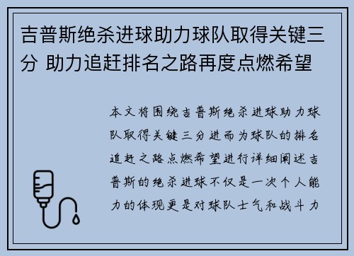 吉普斯绝杀进球助力球队取得关键三分 助力追赶排名之路再度点燃希望