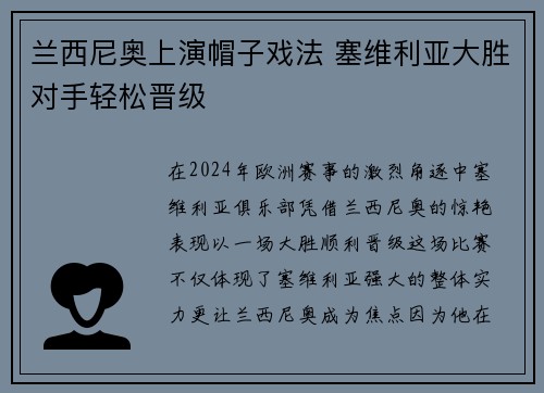 兰西尼奥上演帽子戏法 塞维利亚大胜对手轻松晋级