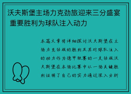 沃夫斯堡主场力克劲旅迎来三分盛宴 重要胜利为球队注入动力