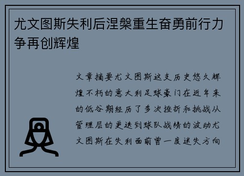 尤文图斯失利后涅槃重生奋勇前行力争再创辉煌