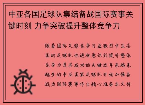 中亚各国足球队集结备战国际赛事关键时刻 力争突破提升整体竞争力