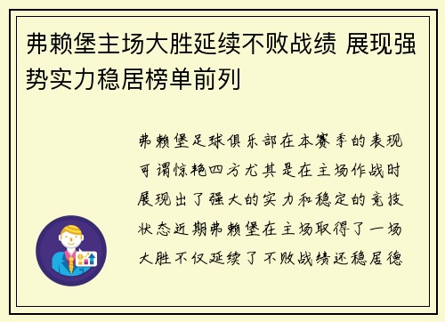 弗赖堡主场大胜延续不败战绩 展现强势实力稳居榜单前列