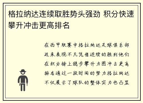 格拉纳达连续取胜势头强劲 积分快速攀升冲击更高排名