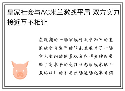 皇家社会与AC米兰激战平局 双方实力接近互不相让