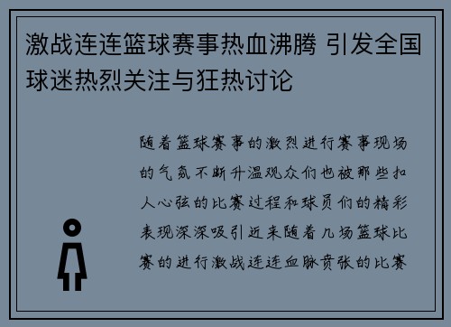 激战连连篮球赛事热血沸腾 引发全国球迷热烈关注与狂热讨论