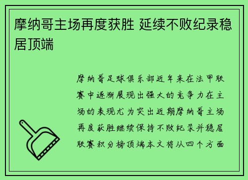 摩纳哥主场再度获胜 延续不败纪录稳居顶端