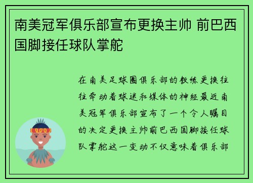 南美冠军俱乐部宣布更换主帅 前巴西国脚接任球队掌舵