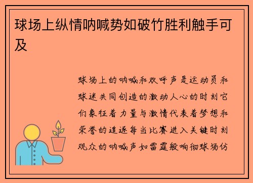 球场上纵情呐喊势如破竹胜利触手可及