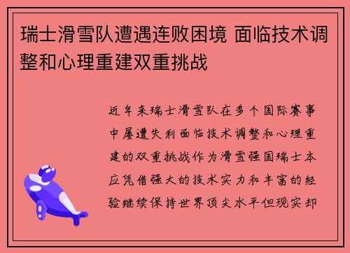 瑞士滑雪队遭遇连败困境 面临技术调整和心理重建双重挑战