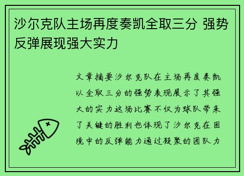 沙尔克队主场再度奏凯全取三分 强势反弹展现强大实力