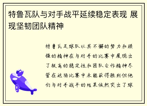 特鲁瓦队与对手战平延续稳定表现 展现坚韧团队精神