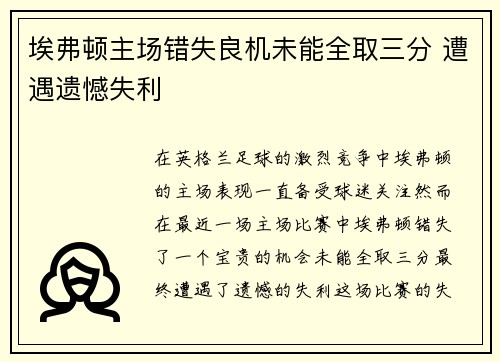 埃弗顿主场错失良机未能全取三分 遭遇遗憾失利