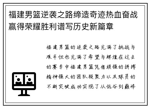 福建男篮逆袭之路缔造奇迹热血奋战赢得荣耀胜利谱写历史新篇章