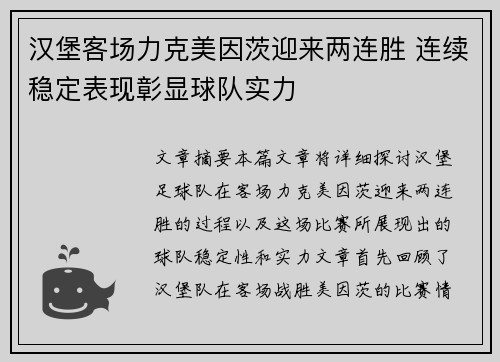 汉堡客场力克美因茨迎来两连胜 连续稳定表现彰显球队实力