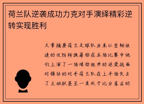 荷兰队逆袭成功力克对手演绎精彩逆转实现胜利