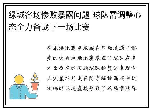 绿城客场惨败暴露问题 球队需调整心态全力备战下一场比赛