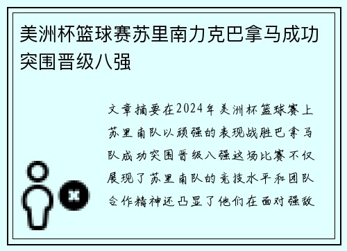 美洲杯篮球赛苏里南力克巴拿马成功突围晋级八强