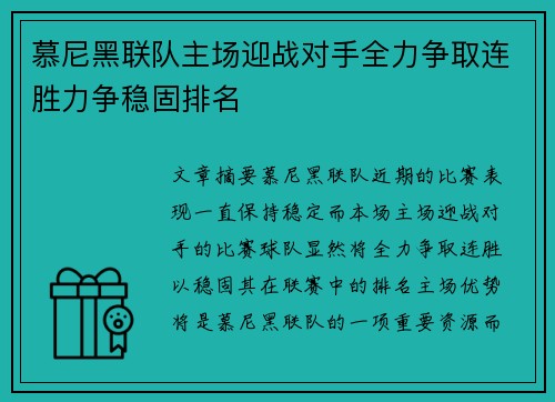 慕尼黑联队主场迎战对手全力争取连胜力争稳固排名
