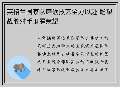 英格兰国家队磨砺技艺全力以赴 盼望战胜对手卫冕荣耀