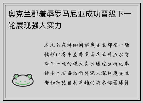 奥克兰郡羞辱罗马尼亚成功晋级下一轮展现强大实力
