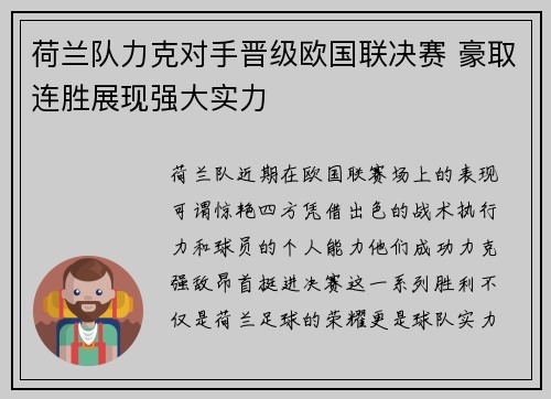 荷兰队力克对手晋级欧国联决赛 豪取连胜展现强大实力