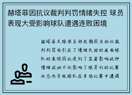 赫塔菲因抗议裁判判罚情绪失控 球员表现大受影响球队遭遇连败困境
