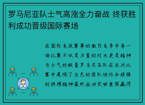 罗马尼亚队士气高涨全力奋战 终获胜利成功晋级国际赛场