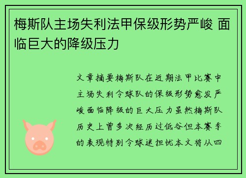 梅斯队主场失利法甲保级形势严峻 面临巨大的降级压力