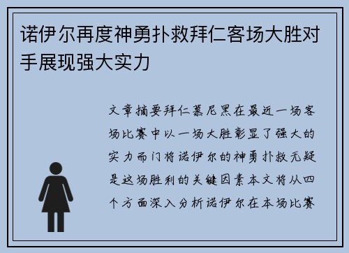 诺伊尔再度神勇扑救拜仁客场大胜对手展现强大实力