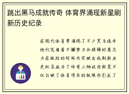 跳出黑马成就传奇 体育界涌现新星刷新历史纪录